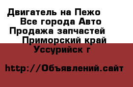 Двигатель на Пежо 206 - Все города Авто » Продажа запчастей   . Приморский край,Уссурийск г.